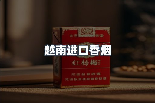 越南进口香烟