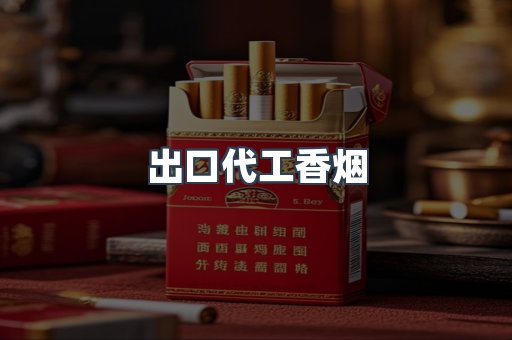 出口代工香烟